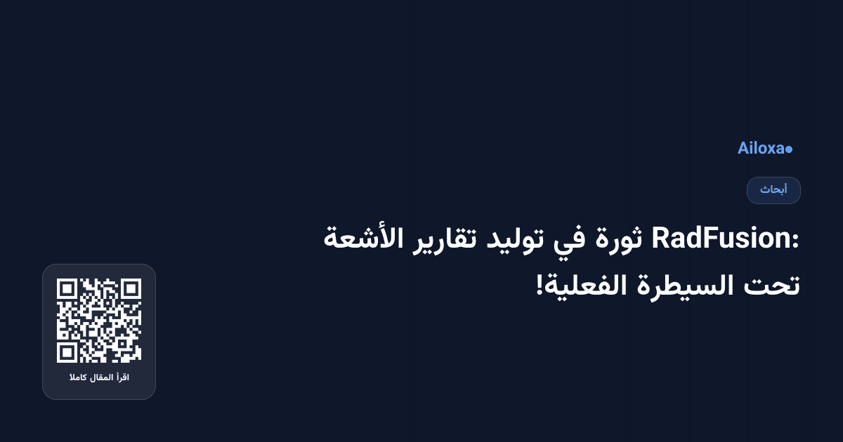 RadFusion: ثورة في توليد تقارير الأشعة تحت السيطرة الفعلية!