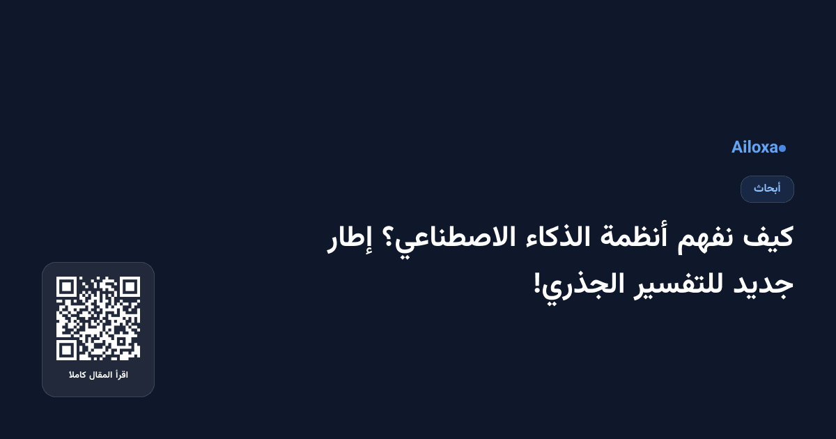 كيف نفهم أنظمة الذكاء الاصطناعي؟ إطار جديد للتفسير الجذري!