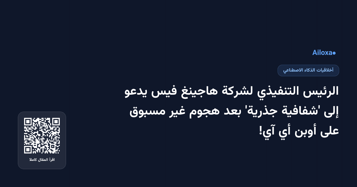 الرئيس التنفيذي لشركة هاجينغ فيس يدعو إلى 'شفافية جذرية' بعد هجوم غير مسبوق على أوبن أي آي!