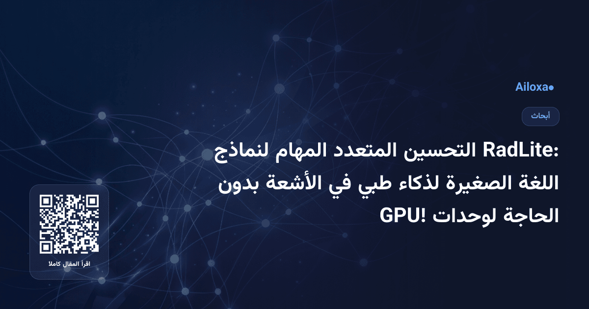 RadLite: التحسين المتعدد المهام لنماذج اللغة الصغيرة لذكاء طبي في الأشعة بدون الحاجة لوحدات GPU!