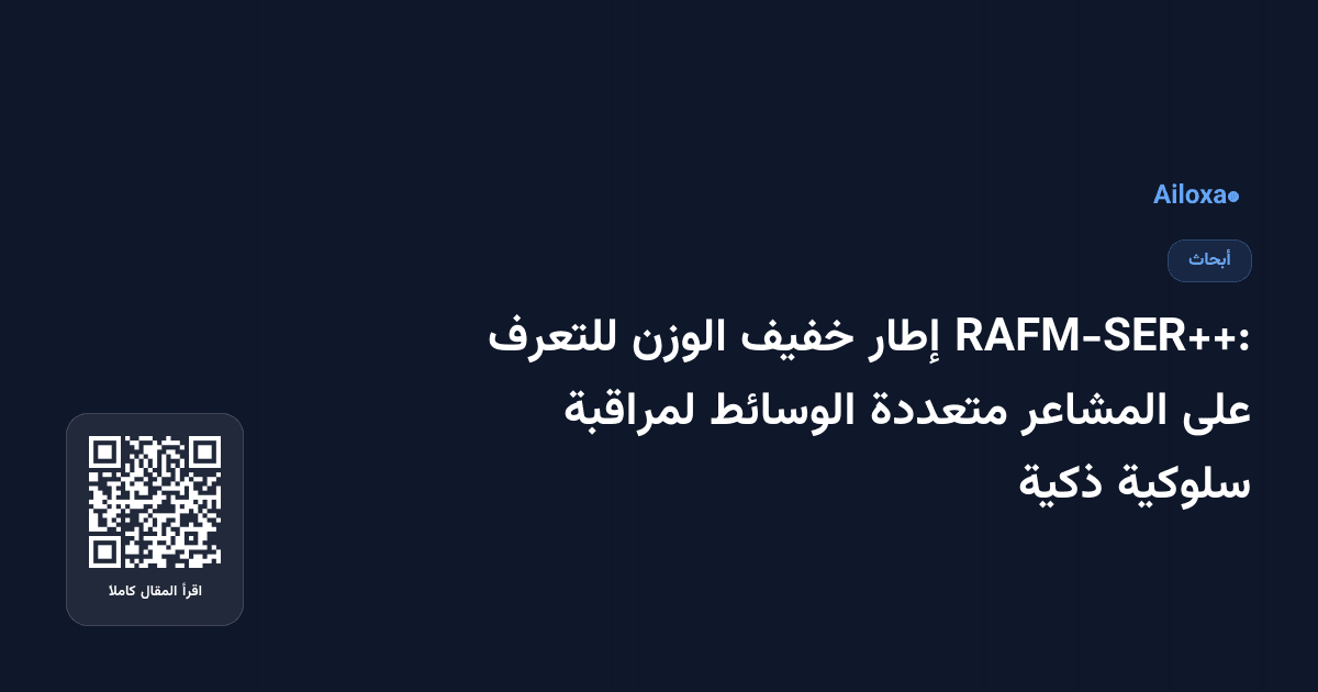 RAFM-SER++: إطار خفيف الوزن للتعرف على المشاعر متعددة الوسائط لمراقبة سلوكية ذكية