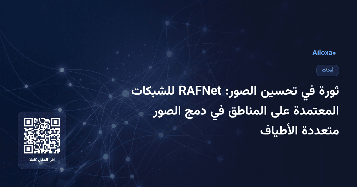 ثورة في تحسين الصور: RAFNet للشبكات المعتمدة على المناطق في دمج الصور متعددة الأطياف