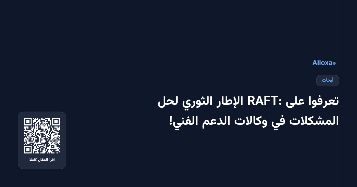 تعرفوا على RAFT: الإطار الثوري لحل المشكلات في وكالات الدعم الفني!