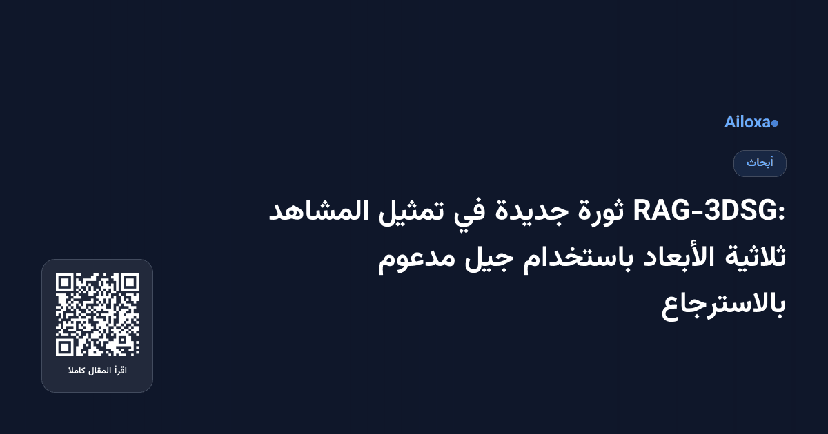 RAG-3DSG: ثورة جديدة في تمثيل المشاهد ثلاثية الأبعاد باستخدام جيل مدعوم بالاسترجاع