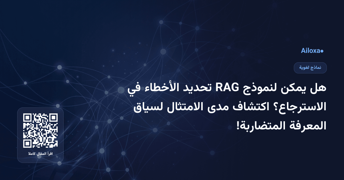 هل يمكن لنموذج RAG تحديد الأخطاء في الاسترجاع؟ اكتشاف مدى الامتثال لسياق المعرفة المتضاربة!