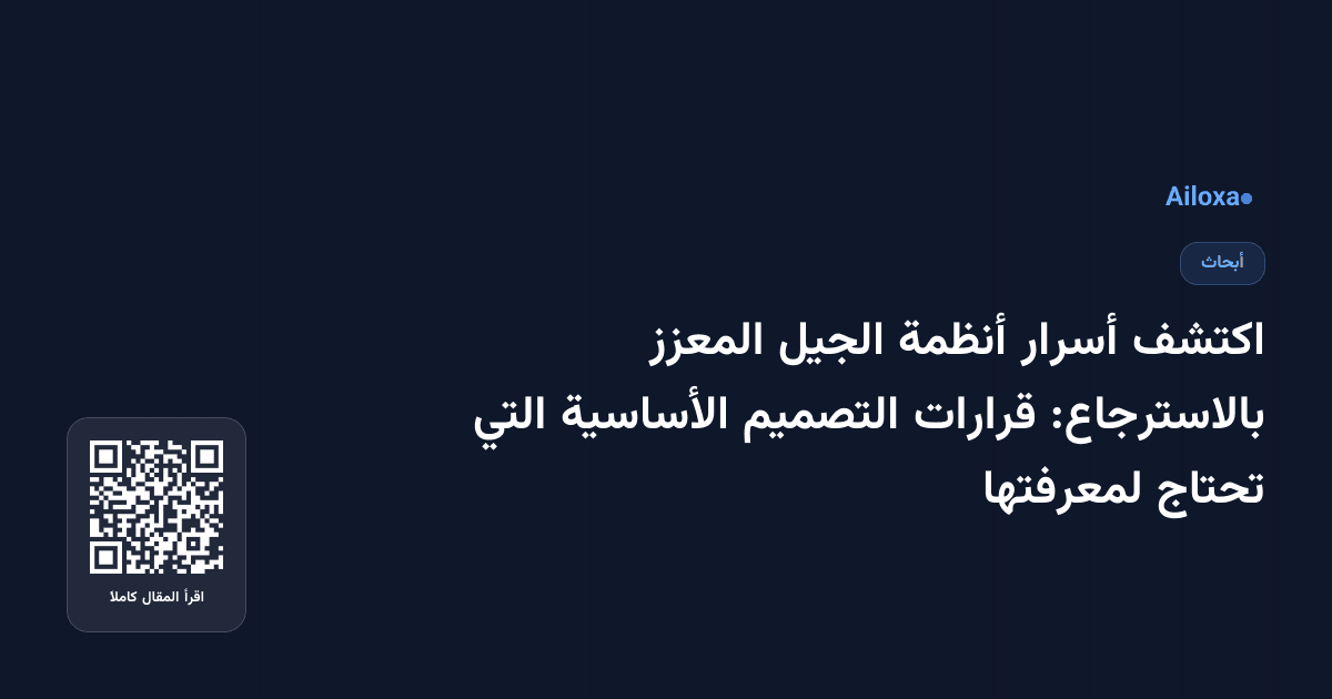 اكتشف أسرار أنظمة الجيل المعزز بالاسترجاع: قرارات التصميم الأساسية التي تحتاج لمعرفتها