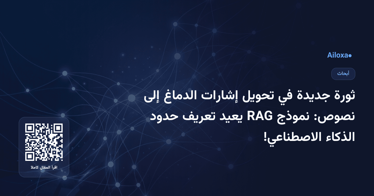 ثورة جديدة في تحويل إشارات الدماغ إلى نصوص: نموذج RAG يعيد تعريف حدود الذكاء الاصطناعي!