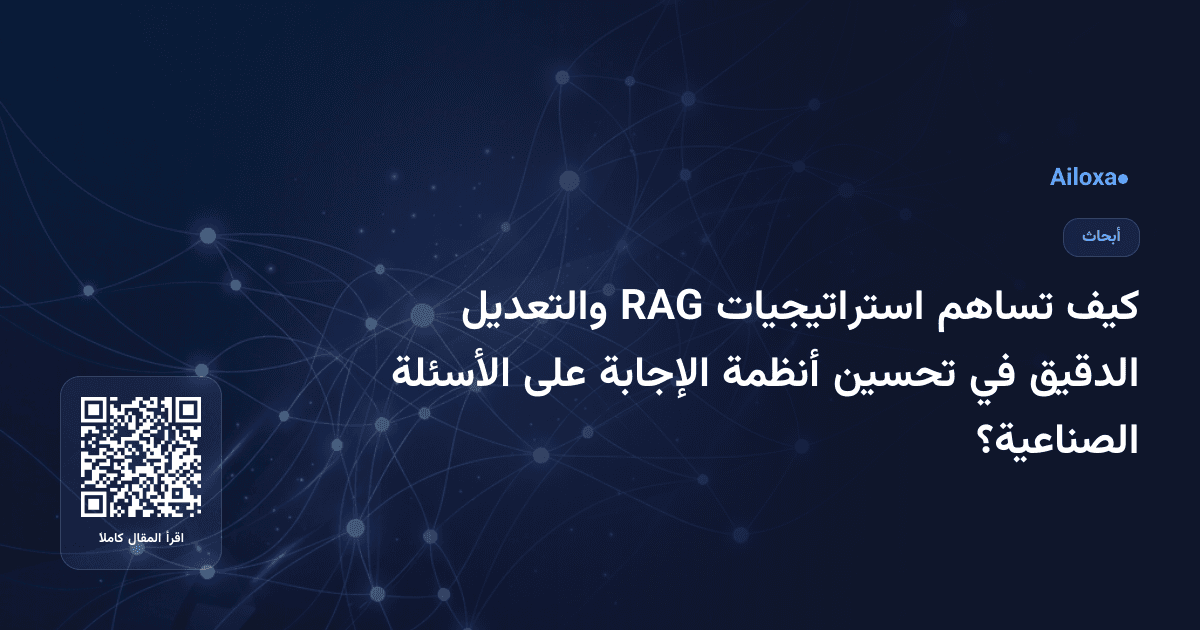 كيف تساهم استراتيجيات RAG والتعديل الدقيق في تحسين أنظمة الإجابة على الأسئلة الصناعية؟