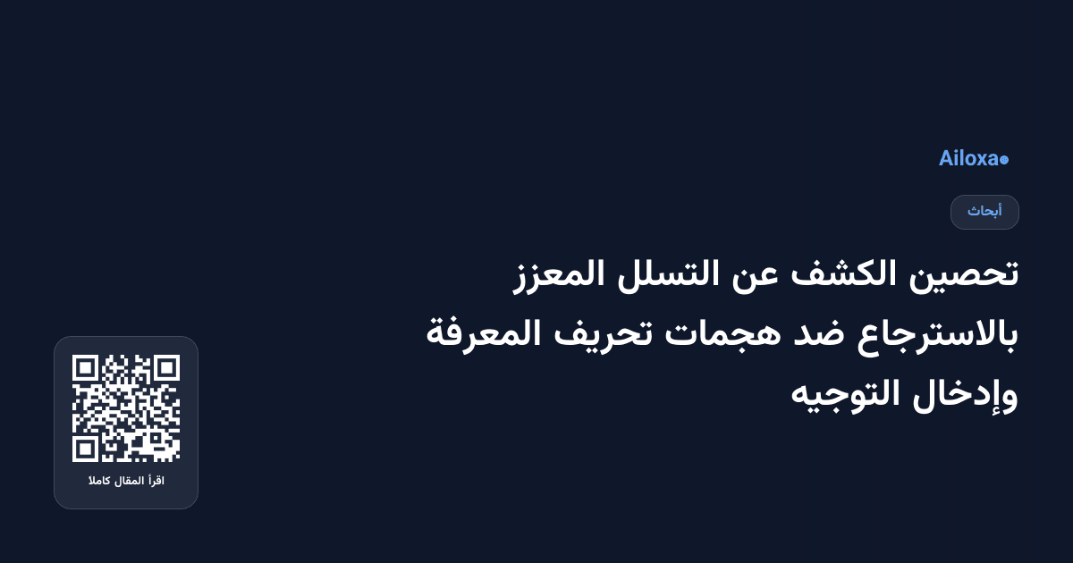 تحصين الكشف عن التسلل المعزز بالاسترجاع ضد هجمات تحريف المعرفة وإدخال التوجيه