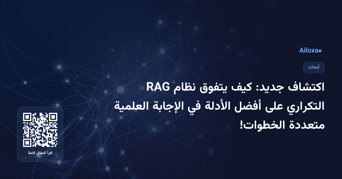 اكتشاف جديد: كيف يتفوق نظام RAG التكراري على أفضل الأدلة في الإجابة العلمية متعددة الخطوات!