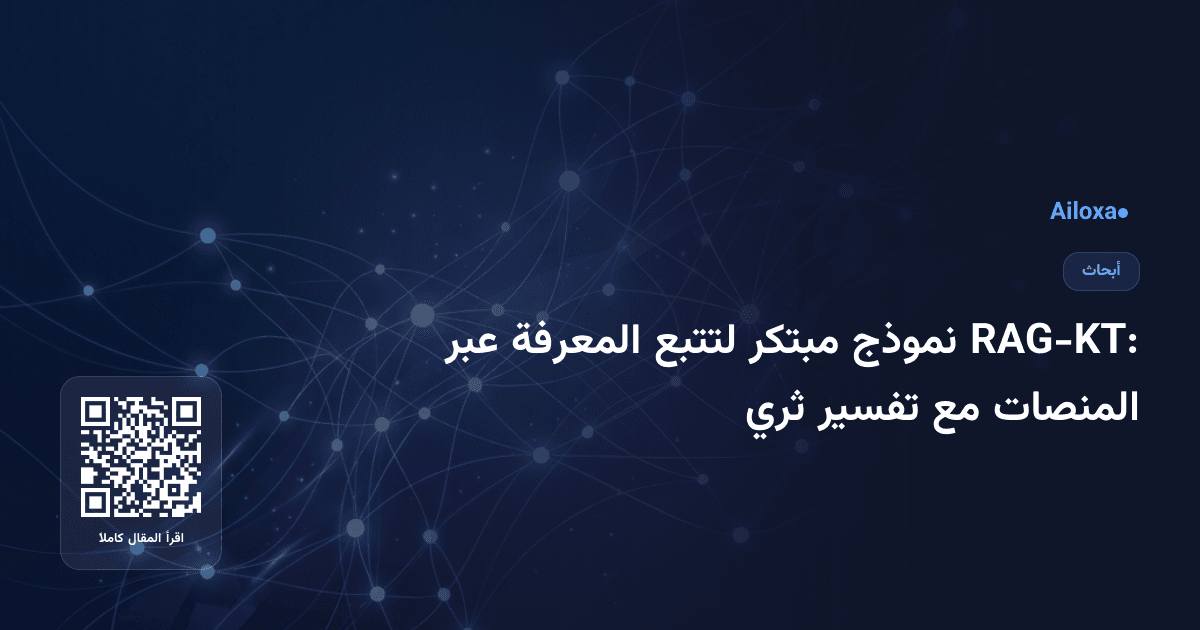RAG-KT: نموذج مبتكر لتتبع المعرفة عبر المنصات مع تفسير ثري