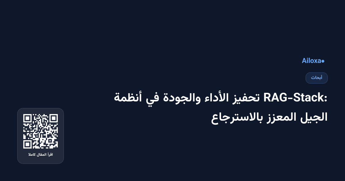 RAG-Stack: تحفيز الأداء والجودة في أنظمة الجيل المعزز بالاسترجاع