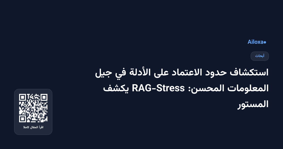 استكشاف حدود الاعتماد على الأدلة في جيل المعلومات المحسن: RAG-Stress يكشف المستور