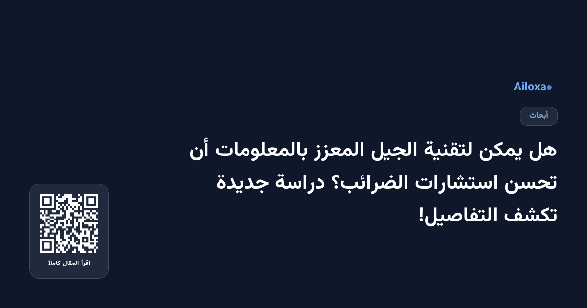 هل يمكن لتقنية الجيل المعزز بالمعلومات أن تحسن استشارات الضرائب؟ دراسة جديدة تكشف التفاصيل!