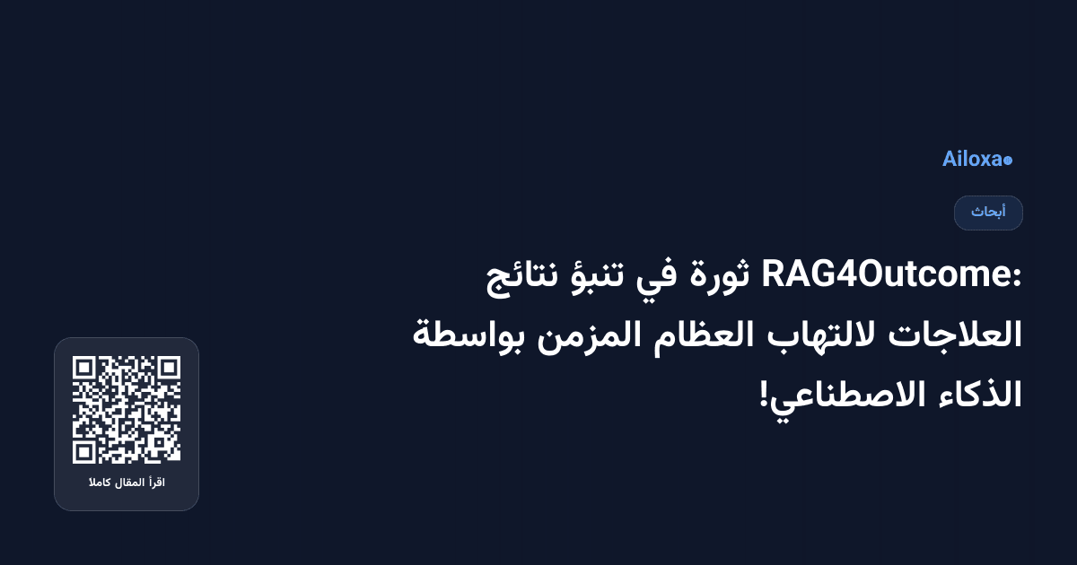 RAG4Outcome: ثورة في تنبؤ نتائج العلاجات لالتهاب العظام المزمن بواسطة الذكاء الاصطناعي!