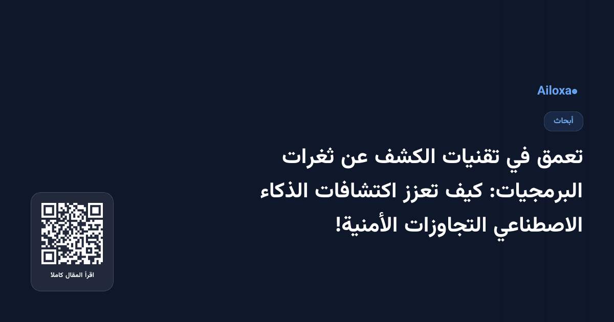 تعمق في تقنيات الكشف عن ثغرات البرمجيات: كيف تعزز اكتشافات الذكاء الاصطناعي التجاوزات الأمنية!