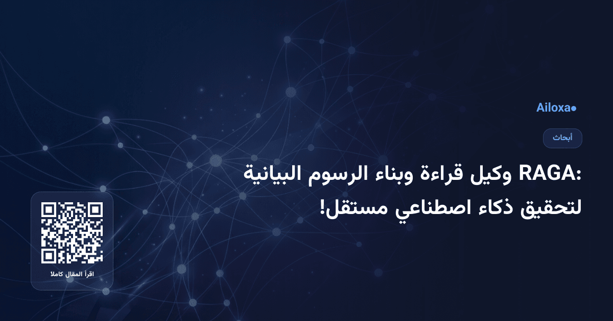 RAGA: وكيل قراءة وبناء الرسوم البيانية لتحقيق ذكاء اصطناعي مستقل!