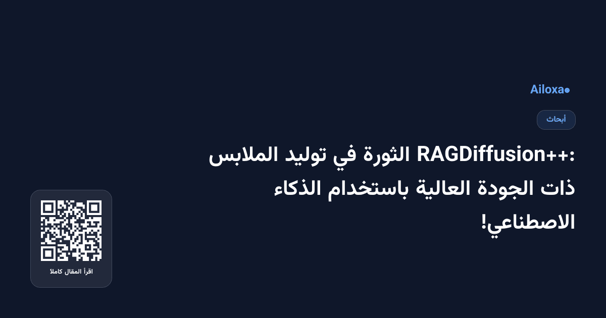 RAGDiffusion++: الثورة في توليد الملابس ذات الجودة العالية باستخدام الذكاء الاصطناعي!