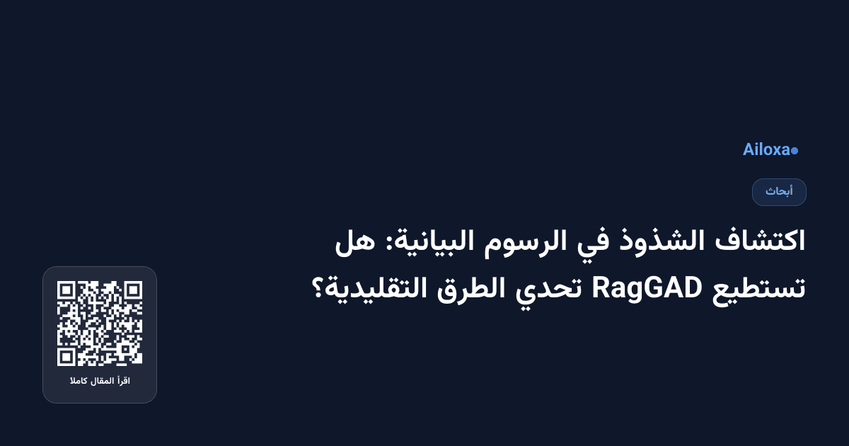 اكتشاف الشذوذ في الرسوم البيانية: هل تستطيع RagGAD تحدي الطرق التقليدية؟