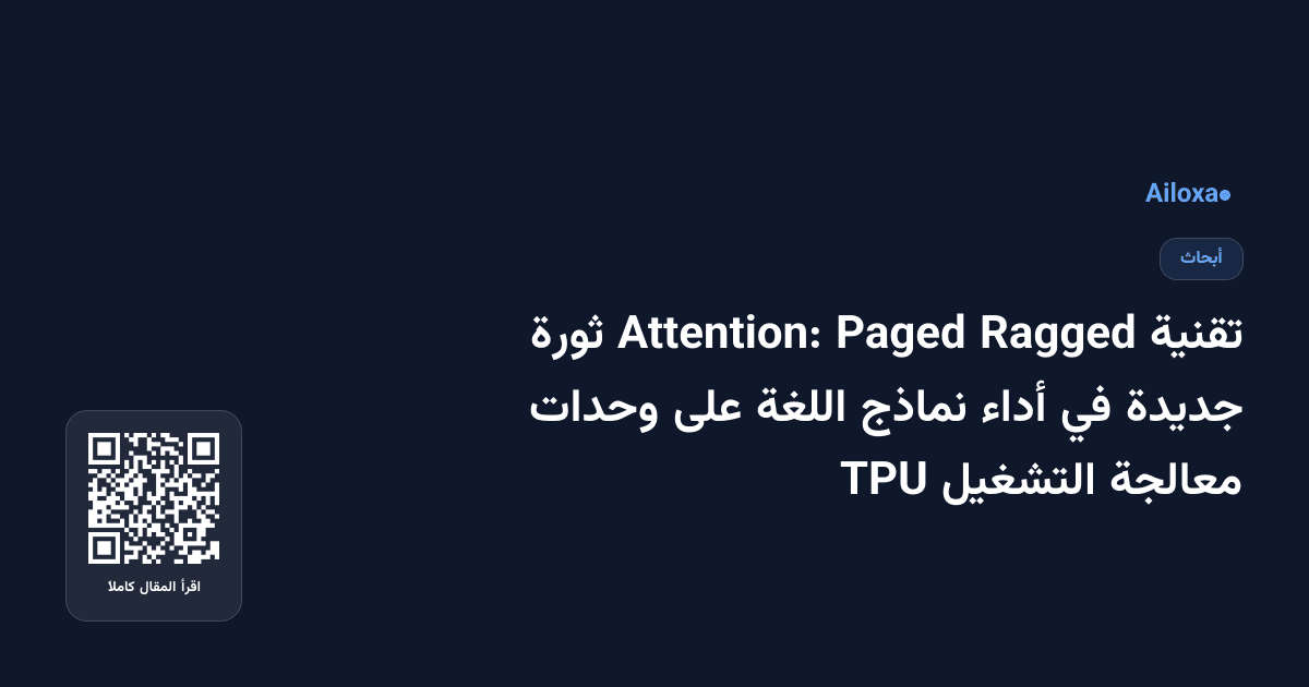 تقنية Ragged Paged Attention: ثورة جديدة في أداء نماذج اللغة على وحدات معالجة التشغيل TPU