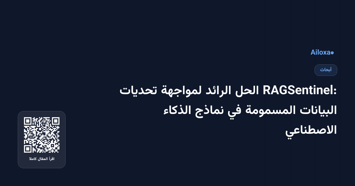 RAGSentinel: الحل الرائد لمواجهة تحديات البيانات المسمومة في نماذج الذكاء الاصطناعي
