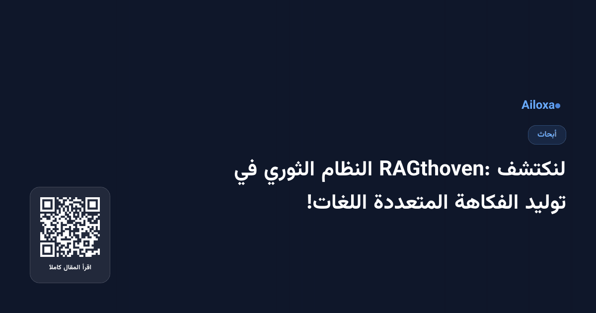 لنكتشف RAGthoven: النظام الثوري في توليد الفكاهة المتعددة اللغات!