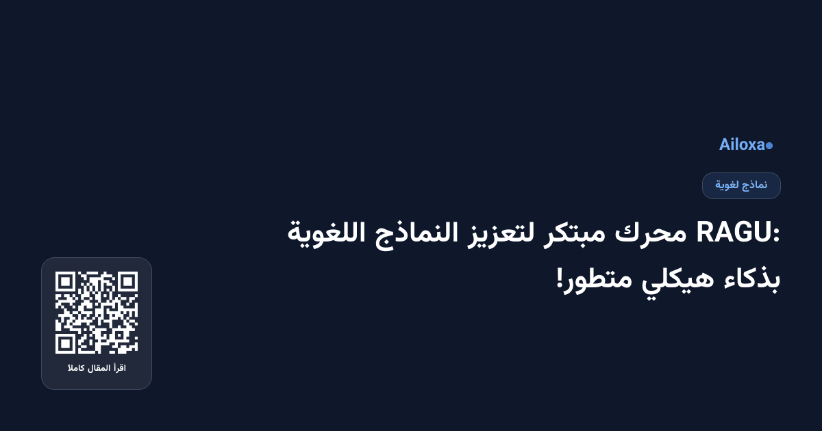 RAGU: محرك مبتكر لتعزيز النماذج اللغوية بذكاء هيكلي متطور!