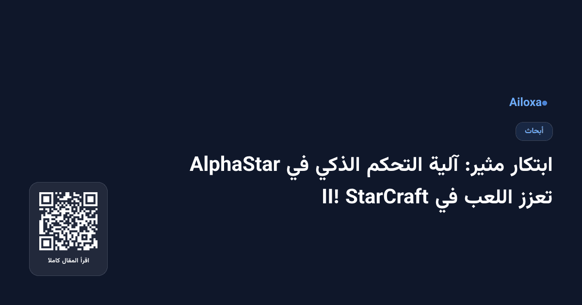 ابتكار مثير: آلية التحكم الذكي في AlphaStar تعزز اللعب في StarCraft II!
