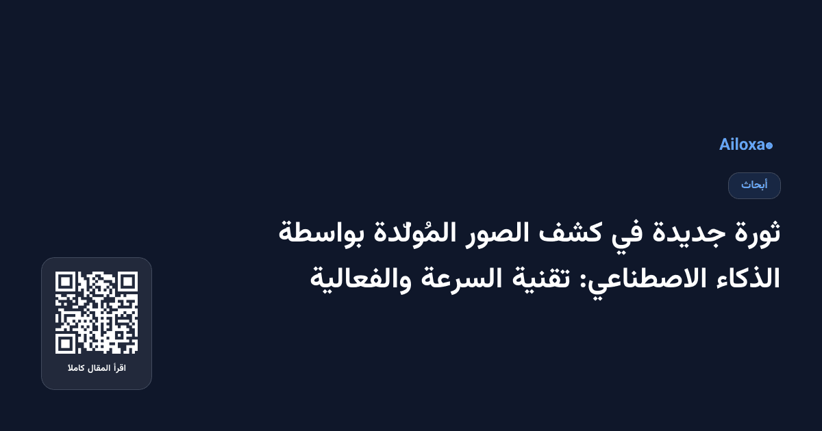 ثورة جديدة في كشف الصور المُولّدة بواسطة الذكاء الاصطناعي: تقنية السرعة والفعالية