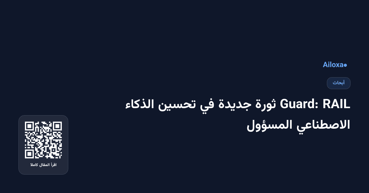 RAIL Guard: ثورة جديدة في تحسين الذكاء الاصطناعي المسؤول