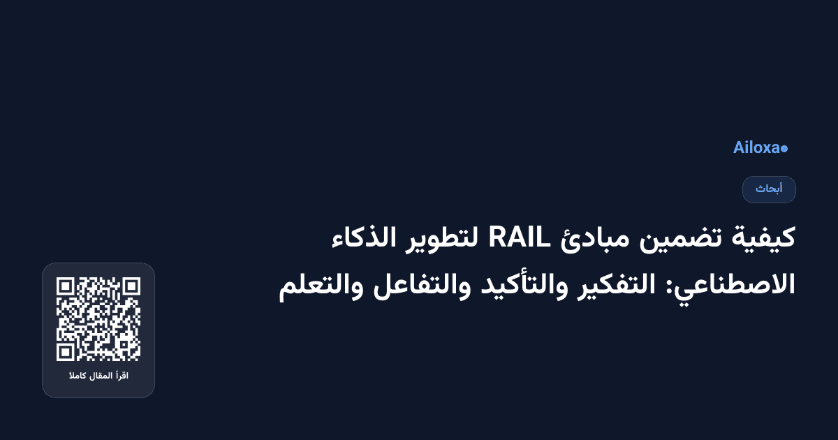 كيفية تضمين مبادئ RAIL لتطوير الذكاء الاصطناعي: التفكير والتأكيد والتفاعل والتعلم