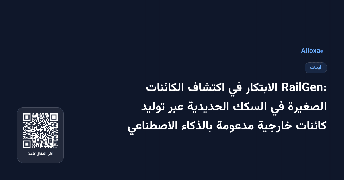 RailGen: الابتكار في اكتشاف الكائنات الصغيرة في السكك الحديدية عبر توليد كائنات خارجية مدعومة بالذكاء الاصطناعي