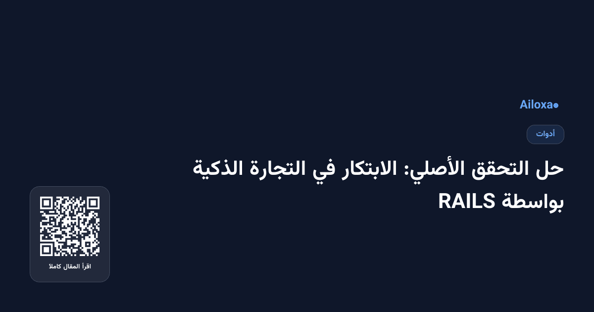 حل التحقق الأصلي: الابتكار في التجارة الذكية بواسطة RAILS