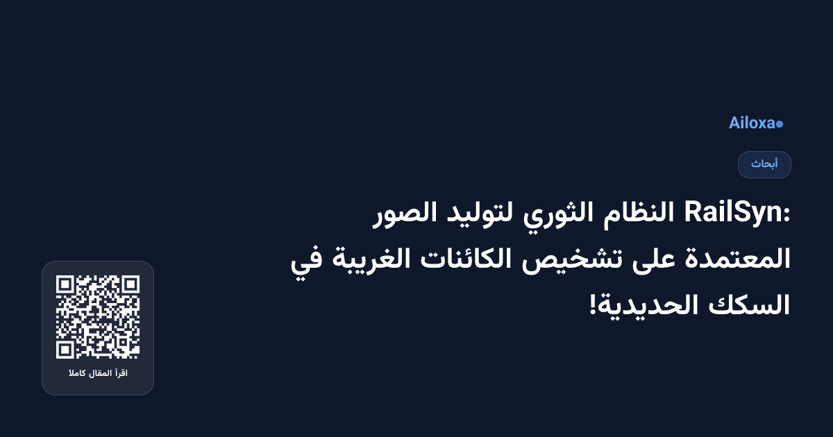 RailSyn: النظام الثوري لتوليد الصور المعتمدة على تشخيص الكائنات الغريبة في السكك الحديدية!