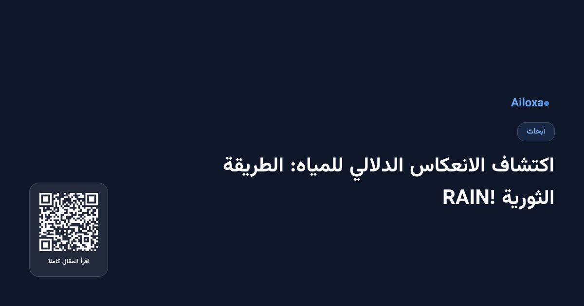 اكتشاف الانعكاس الدلالي للمياه: الطريقة الثورية RAIN!