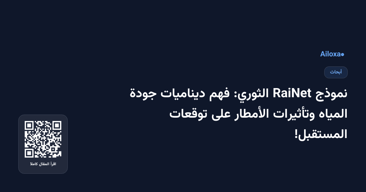نموذج RaiNet الثوري: فهم ديناميات جودة المياه وتأثيرات الأمطار على توقعات المستقبل!