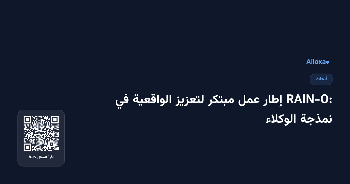RAIN-O: إطار عمل مبتكر لتعزيز الواقعية في نمذجة الوكلاء