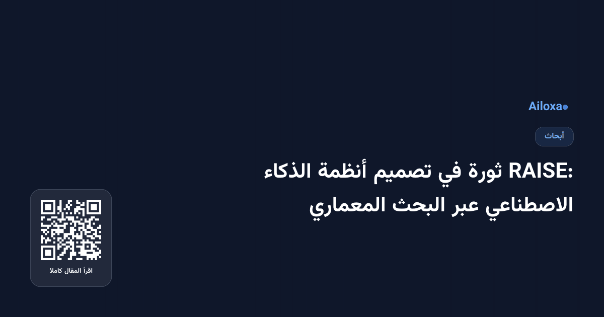 RAISE: ثورة في تصميم أنظمة الذكاء الاصطناعي عبر البحث المعماري