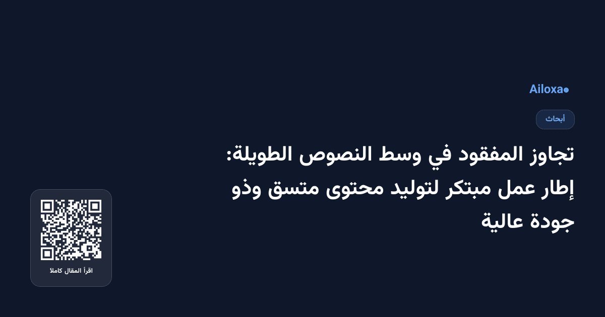 تجاوز المفقود في وسط النصوص الطويلة: إطار عمل مبتكر لتوليد محتوى متسق وذو جودة عالية