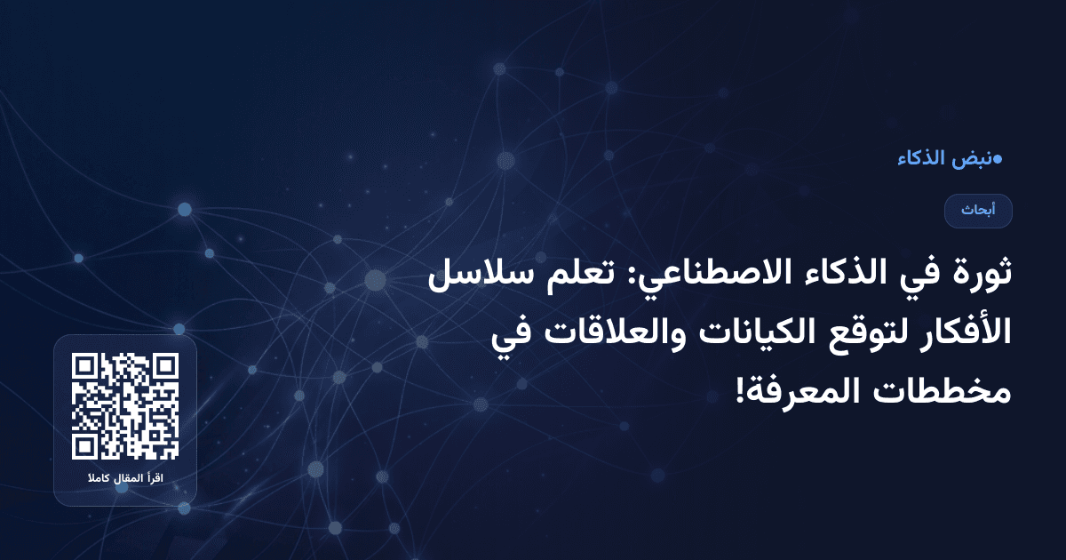 ثورة في الذكاء الاصطناعي: تعلم سلاسل الأفكار لتوقع الكيانات والعلاقات في مخططات المعرفة!