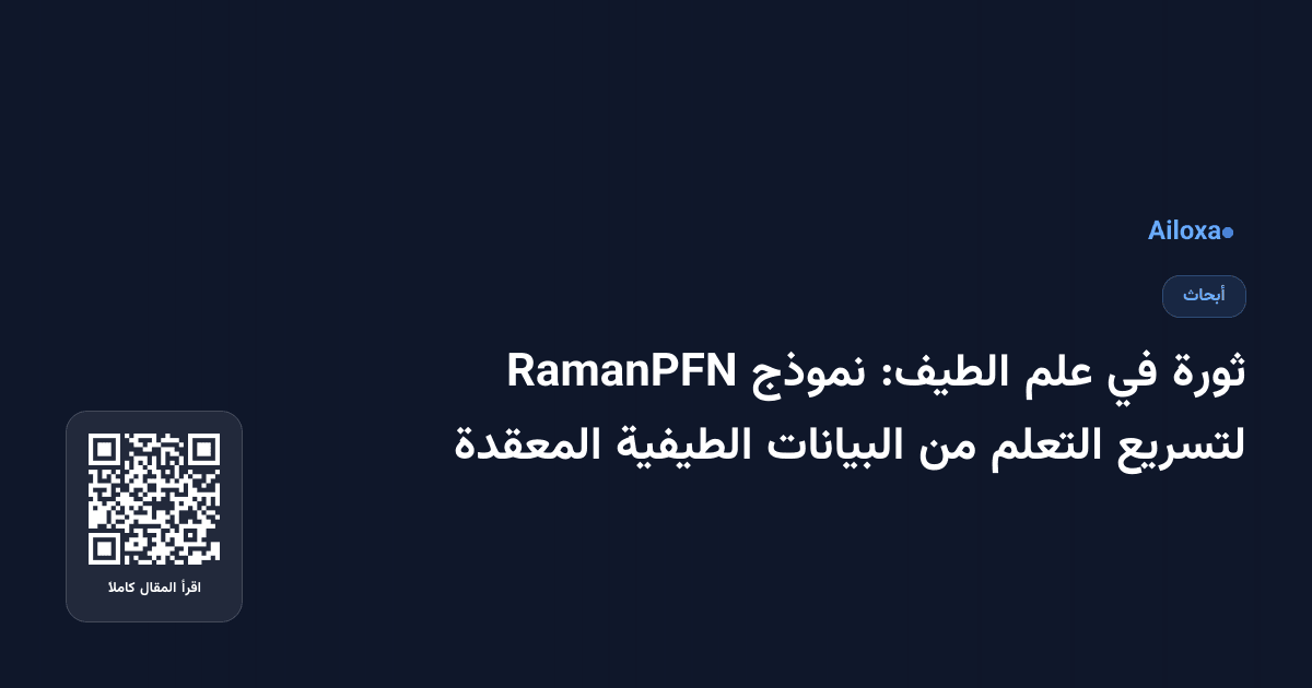 ثورة في علم الطيف: نموذج RamanPFN لتسريع التعلم من البيانات الطيفية المعقدة