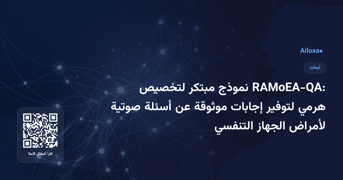 RAMoEA-QA: نموذج مبتكر لتخصيص هرمي لتوفير إجابات موثوقة عن أسئلة صوتية لأمراض الجهاز التنفسي