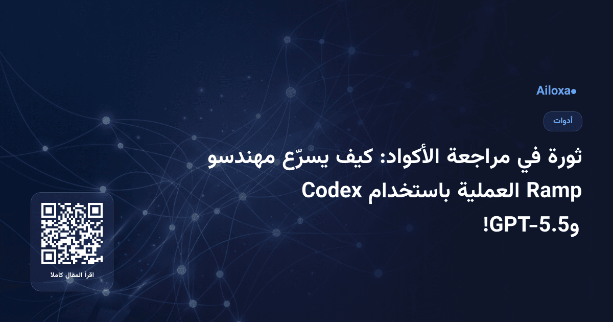 ثورة في مراجعة الأكواد: كيف يسرّع مهندسو Ramp العملية باستخدام Codex وGPT-5.5!
