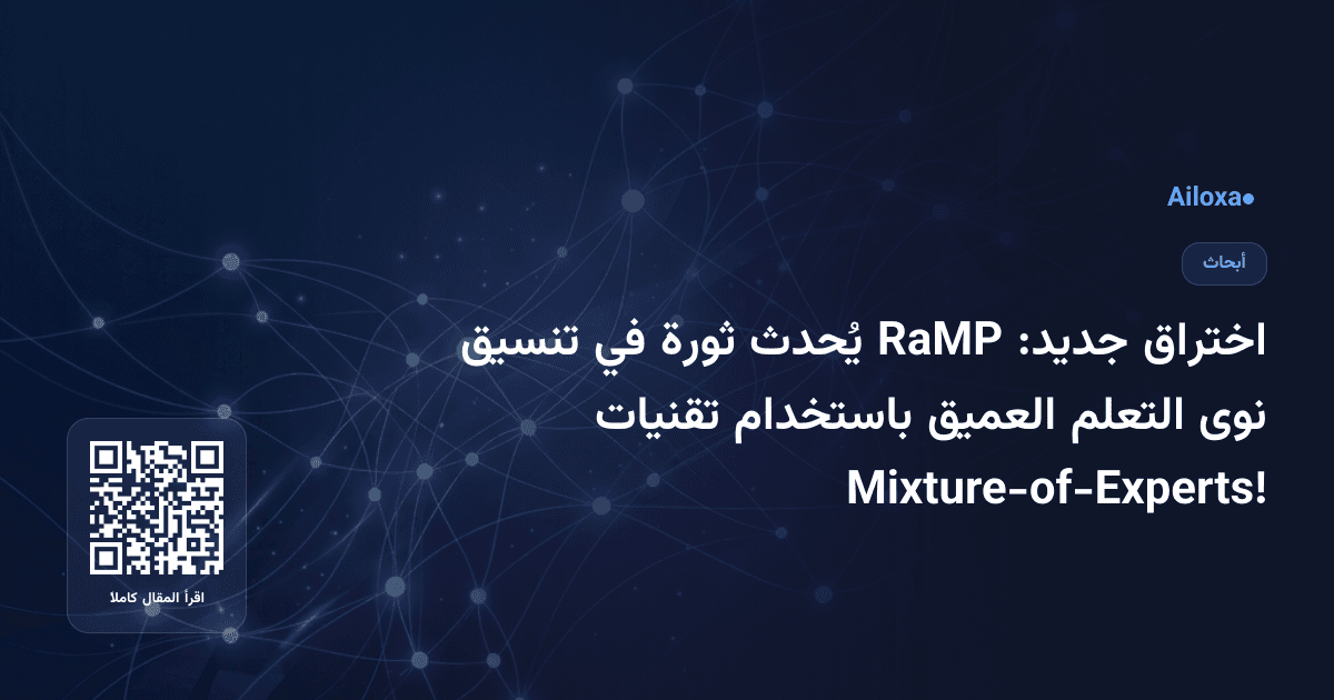اختراق جديد: RaMP يُحدث ثورة في تنسيق نوى التعلم العميق باستخدام تقنيات Mixture-of-Experts!