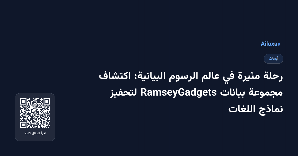 رحلة مثيرة في عالم الرسوم البيانية: اكتشاف مجموعة بيانات RamseyGadgets لتحفيز نماذج اللغات