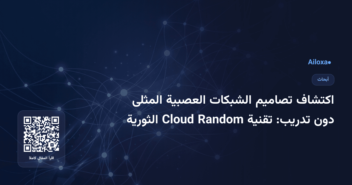 اكتشاف تصاميم الشبكات العصبية المثلى دون تدريب: تقنية Random Cloud الثورية