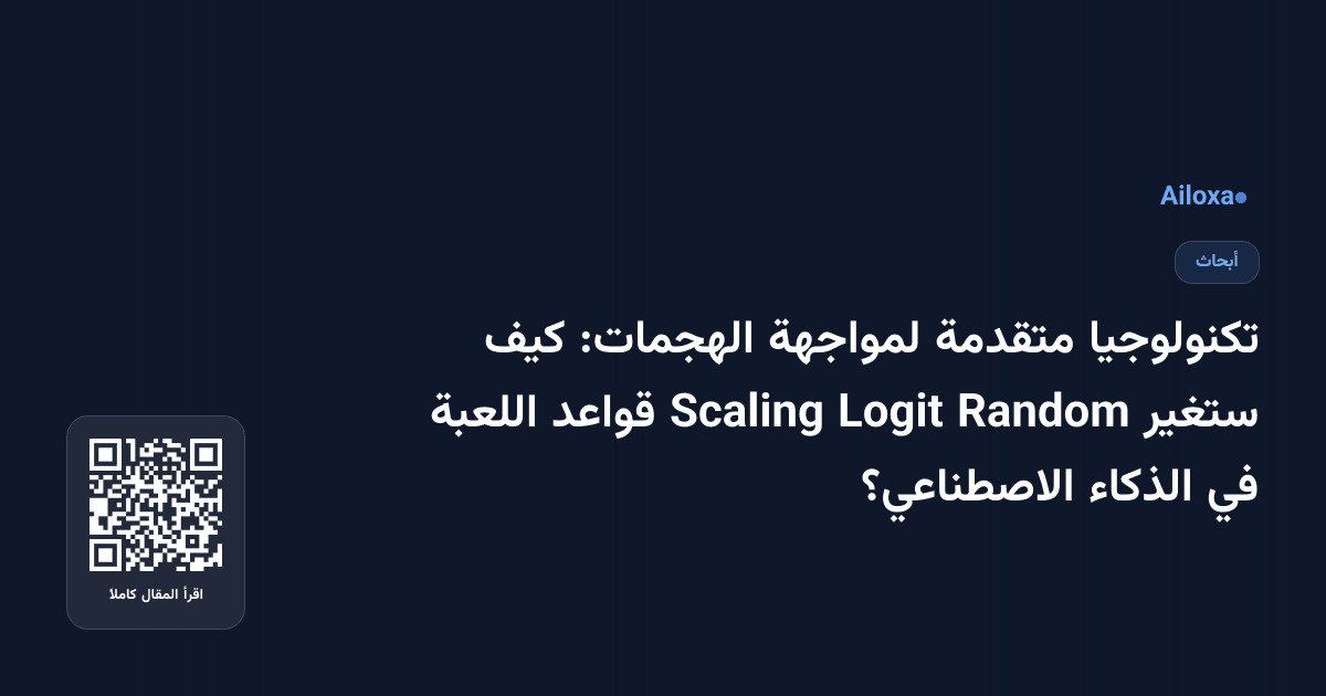 تكنولوجيا متقدمة لمواجهة الهجمات: كيف ستغير Random Logit Scaling قواعد اللعبة في الذكاء الاصطناعي؟