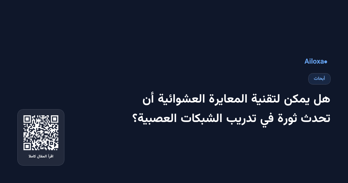 هل يمكن لتقنية المعايرة العشوائية أن تحدث ثورة في تدريب الشبكات العصبية؟