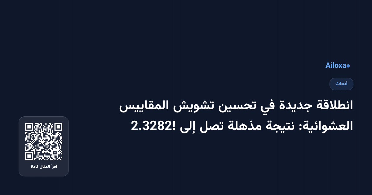 انطلاقة جديدة في تحسين تشويش المقاييس العشوائية: نتيجة مذهلة تصل إلى 2.3282!