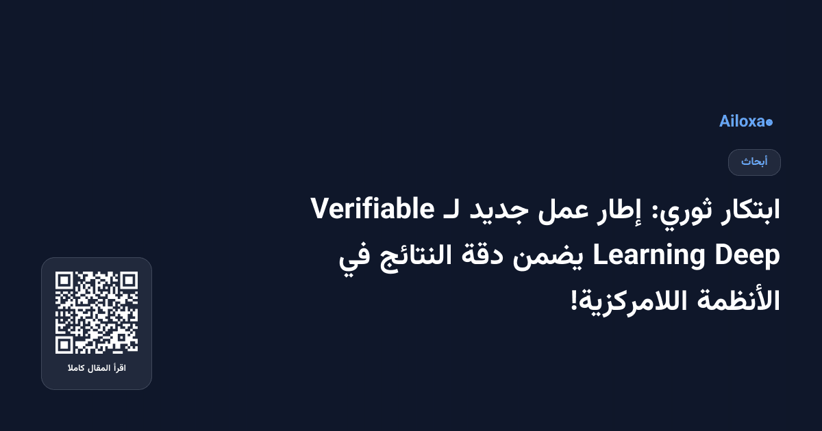 ابتكار ثوري: إطار عمل جديد لـ Verifiable Deep Learning يضمن دقة النتائج في الأنظمة اللامركزية!